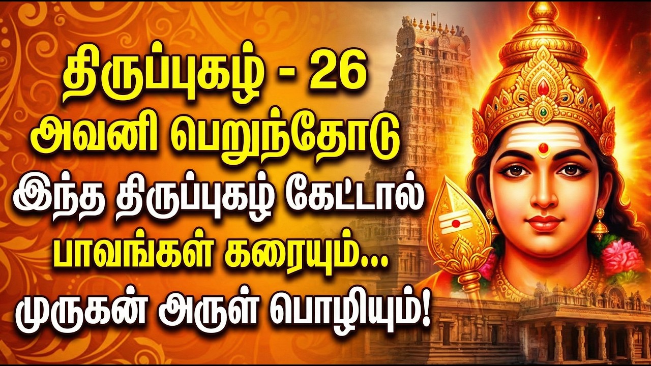 திருப்புகழ் 26 | அவனி பெறுந்தோடு | Thiruppugazh 26 Avani Perunthodu | Murugan Arul Song