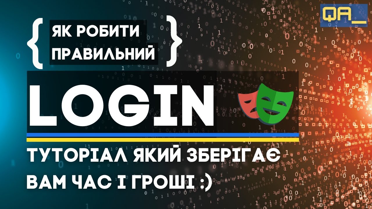 все що потрібно знати про логін в автоматизації тестування з playwright