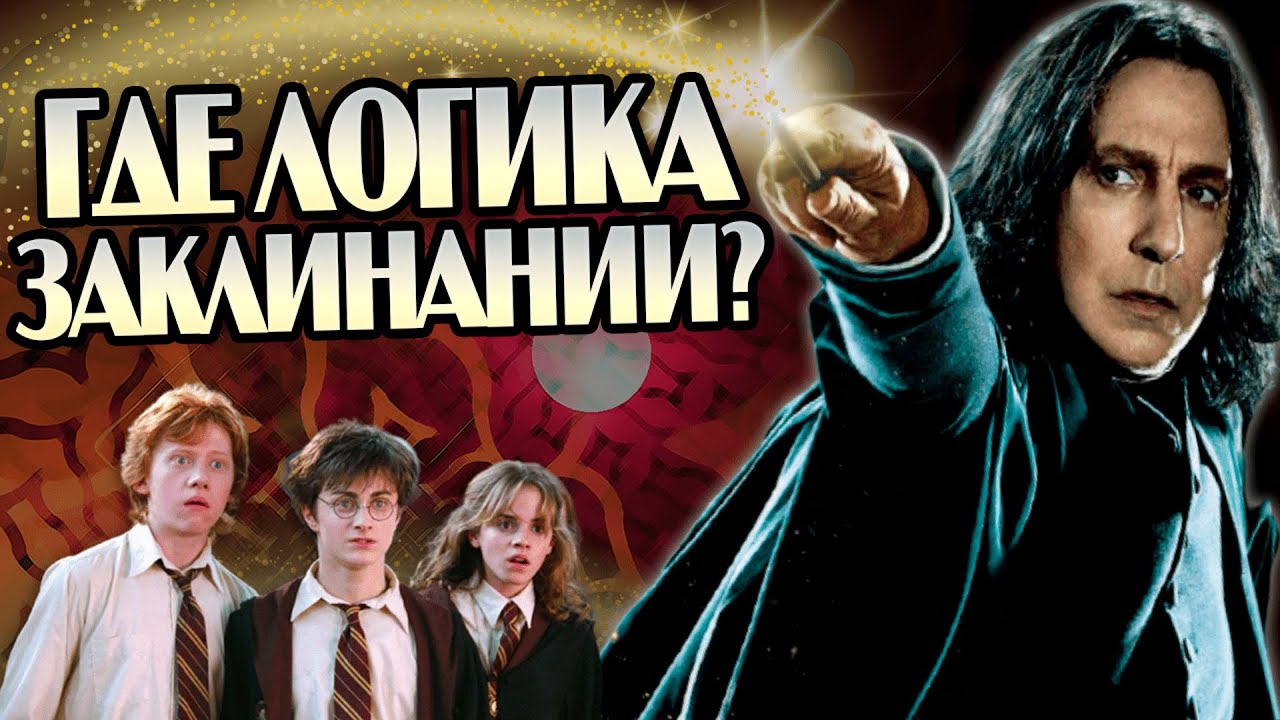 10 нелогичностей в заклинаниях Гарри Поттера