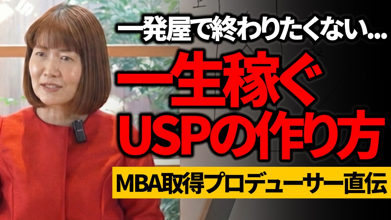 【起業家の生存戦略】一発屋で終わらない！USPプロデューサーが教える「長期的に稼ぎ続けるUSP設計」の極意