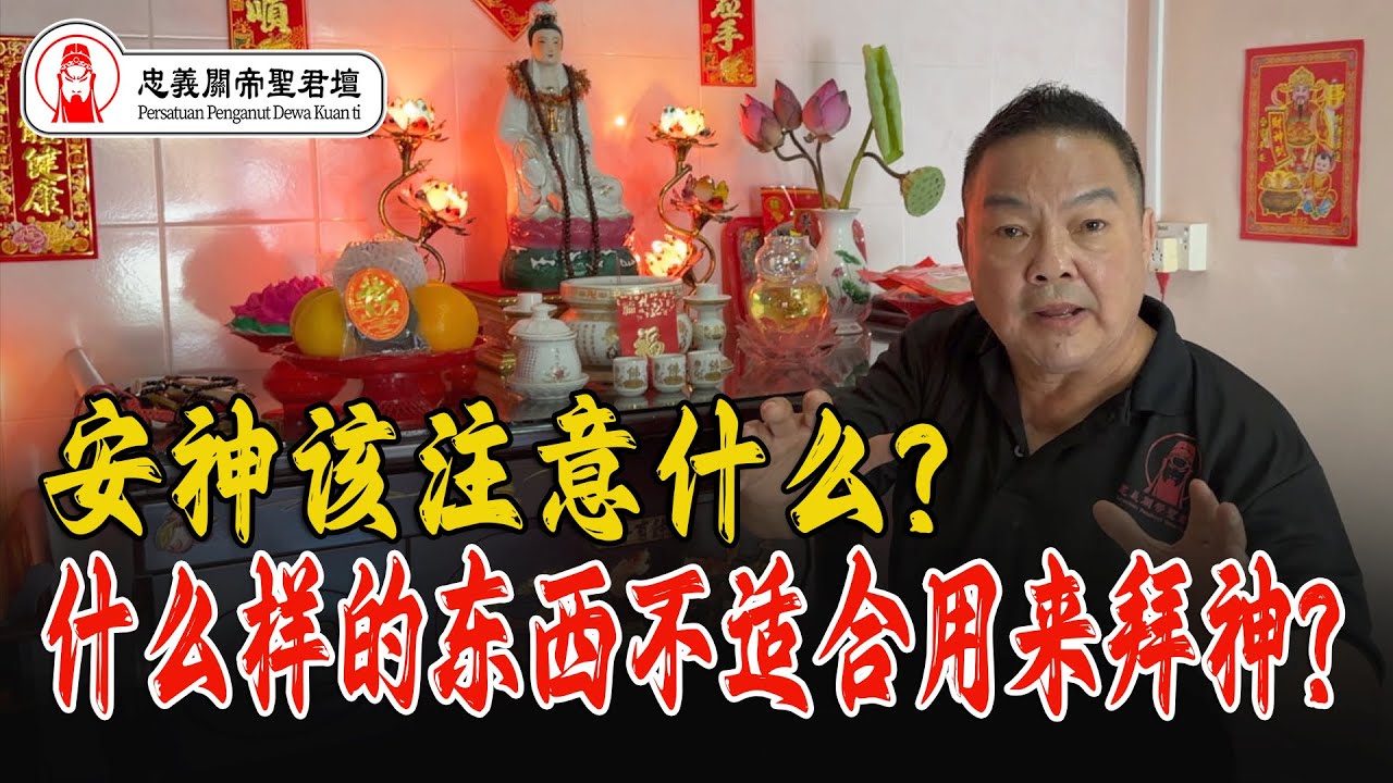 安神该注意什么? 什么样的东西不适合用来拜神?｜Alan師傅►影片链接🔗:https://youtu.be/RoQGvxnMYNw