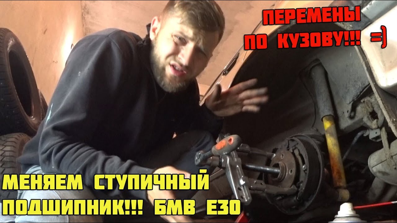 Замена ступичного подшипника СВОИМИ РУКАМИ БМВ Е30. Перемены по кузову !!!