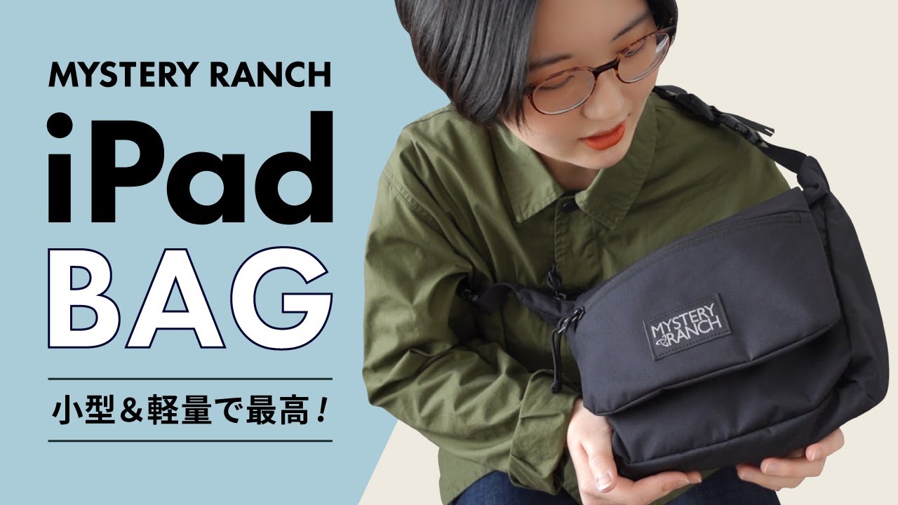 iPadが入る小型＆軽量でおしゃれなショルダーバッグを見つけました！ - MYSTERY RANCH SKA レビュー