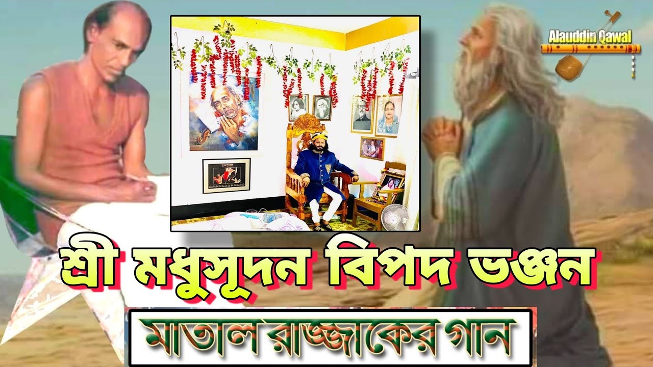 মাতাল রাজ্জাকের গান | শ্রী মধুসূদন বিপদ ভঞ্জন ভজিবো তোমার রাঙ্গা চরণ | Shri Modusudhon Bipod Bhanjan