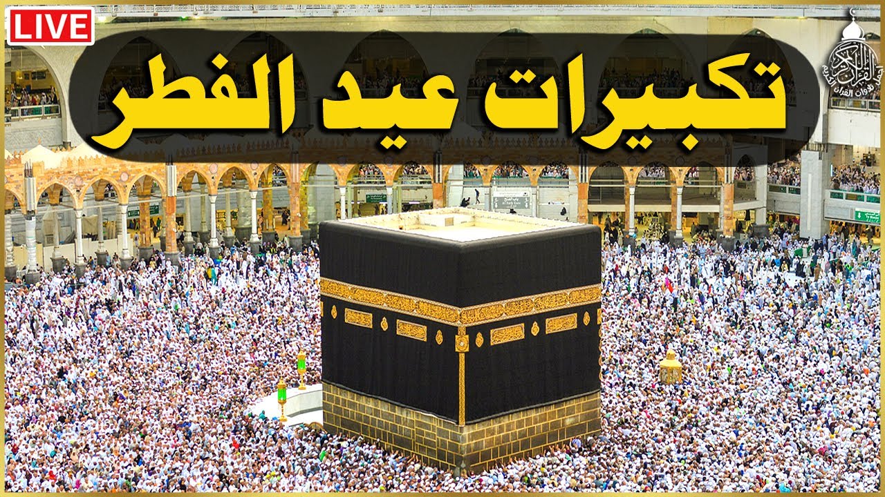 تكبيرات عيد الفطر المبارك 2025 بصوت رائع 🌼💛 لنجعلها تملأ الدنيا الله أكبر الله أكبر ولله الحمد