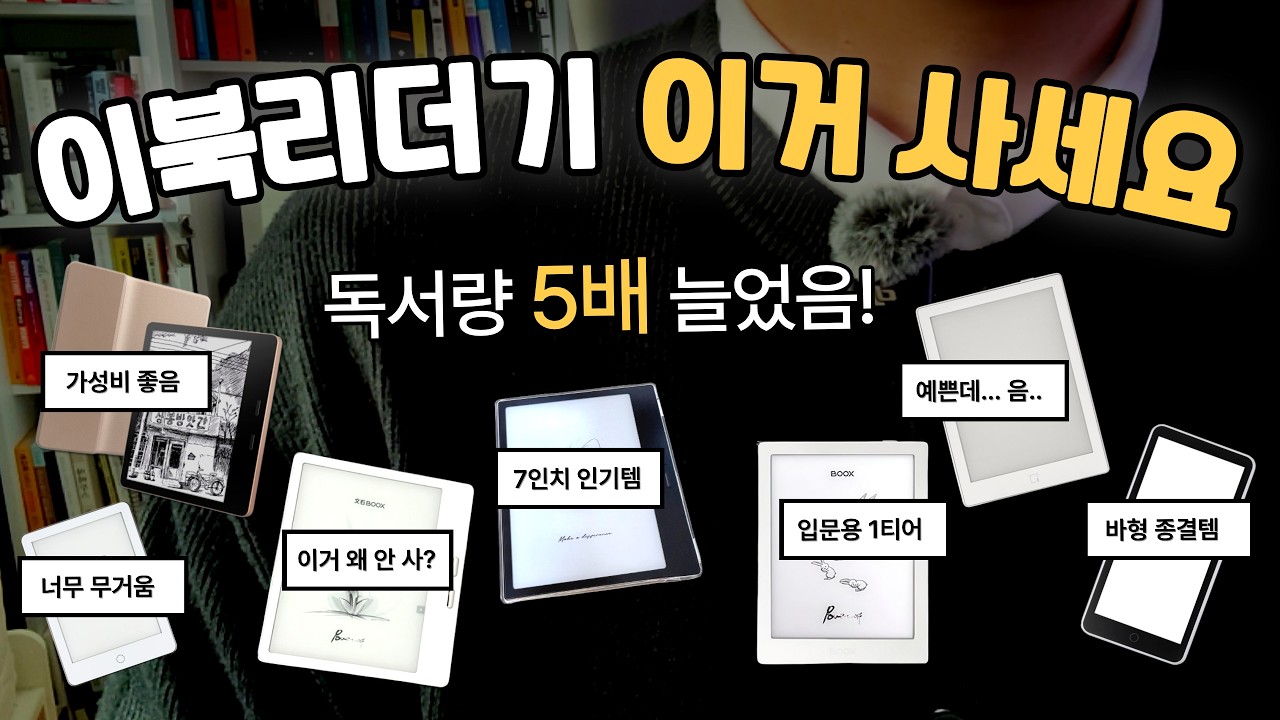 이북리더기 추천 & 15종 비교 총정리 딱 정해드릴게요. I 오닉스 고7 I 오닉스 포크6 I  리프5 I 크레마 I 대연 콤마 I 모안 믹스7s I 6인치 I 7인치 I 바형