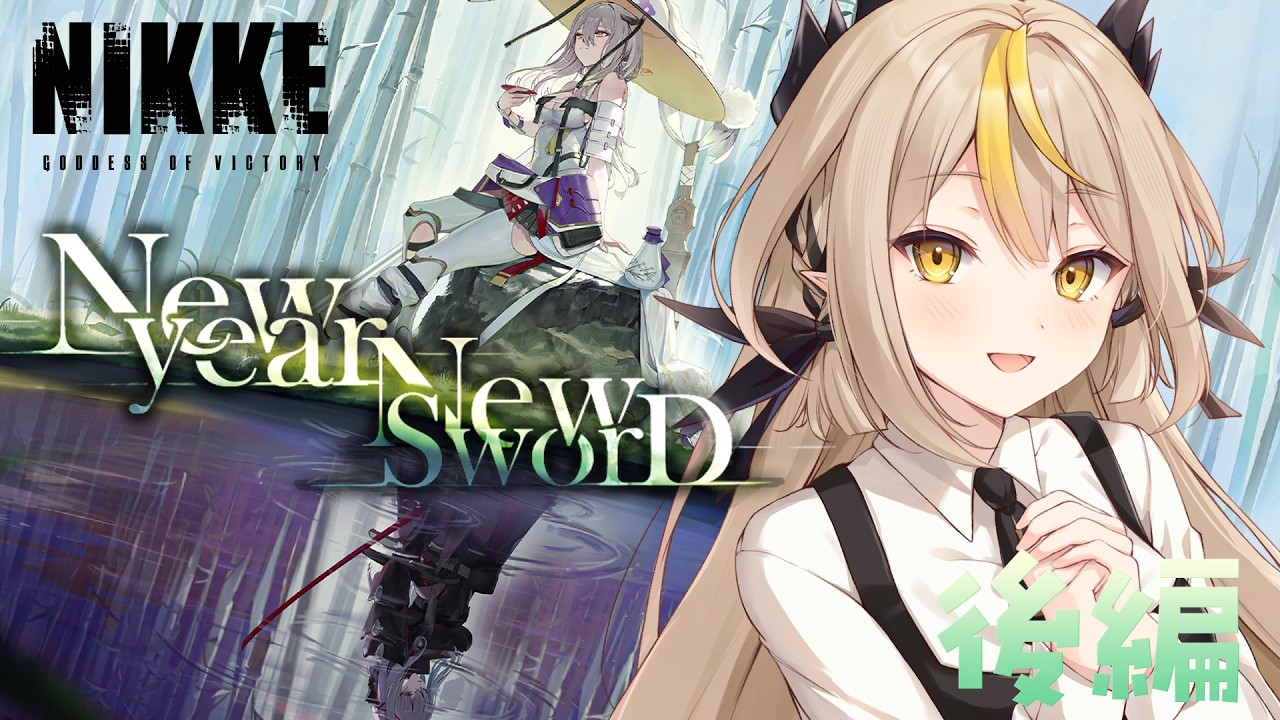 〖勝利の女神：NIKKE〗完全初見！『New Year, New Sword』みよう～！！紅蓮ちゃんの過去話✨そのあとユニオンレイドしたいです！後編〖#新人vtuber /#黒角せる 〗
