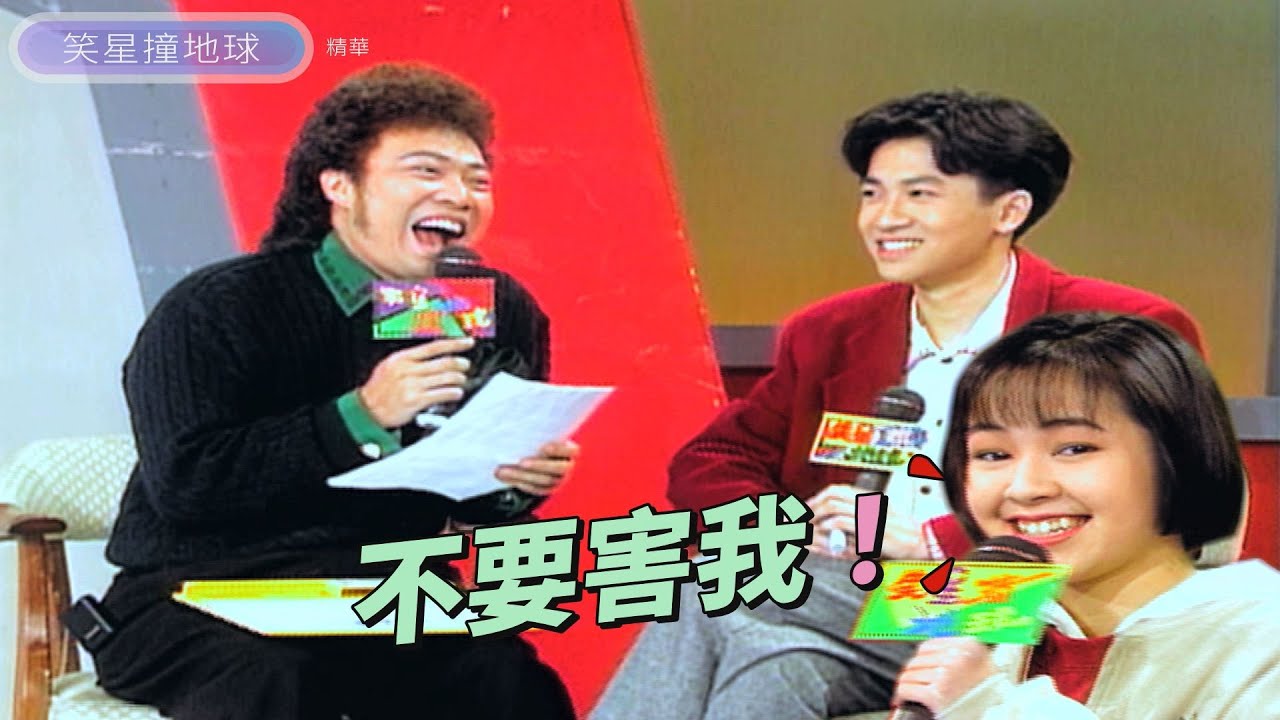 兄弟競爭？！蘇有朋被爆跟韓志杰都喜歡蔡燦得？！【#笑星撞地球】同甘不共苦