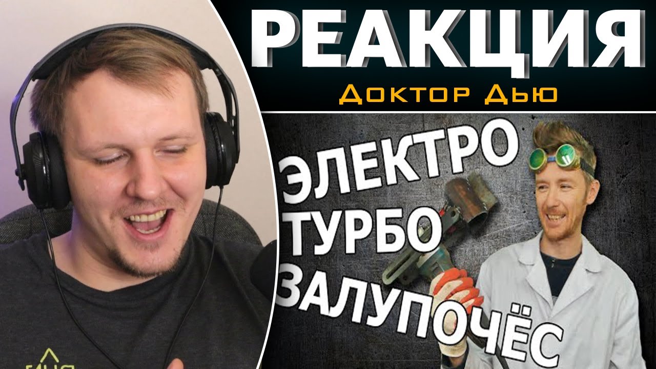 ЭЛЕКТРОТУРБОЗАЛУПОЧЁС СВОИМИ РУКАМИ! | Реакция на Доктор Дью