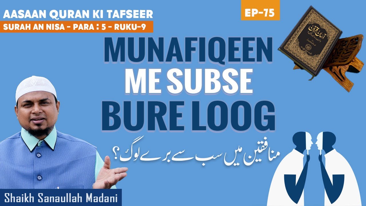 Munafiqeen me subse bure loog - Shaikh Sanaullah Madani - Aasaan Quran ki Tafseer - Darul Huda