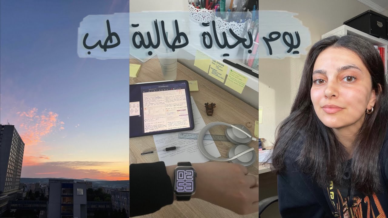 يوم بحياة طالبة طب خلال فترة الامتحانات - تحفيز، دراسة، شكر كل المحبة 🤍