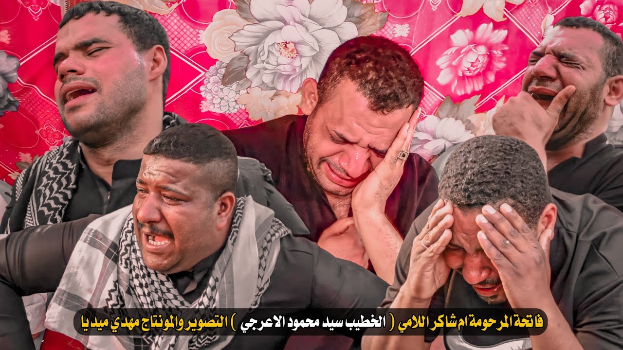 فاتحة المرحومة ام شاكر اللامي الخطيب سيد محمود الاعرجي