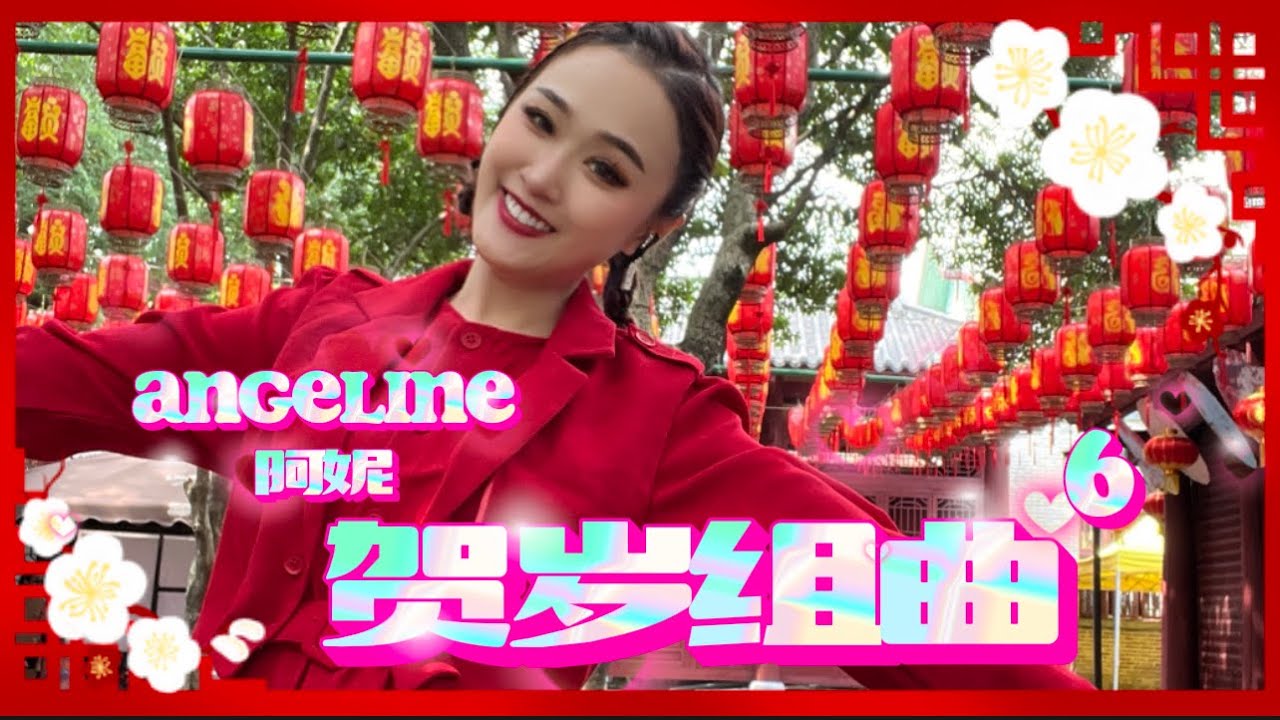 2024 Angeline阿妮 贺岁经典组曲 Part 6 ｜阿妮音樂課室｜新年贺岁好歌连环播
