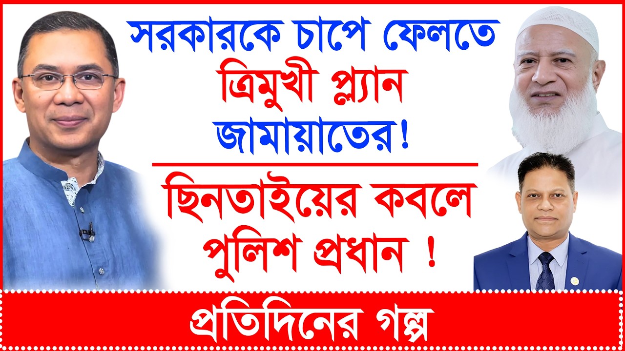 সরকারকে চাপে ফেলতে ত্রিমুখী প্ল্যান জামায়াতের ! ছিনতাইয়ের কবলে পুলিশ প্রধান ! |@Changetvpress