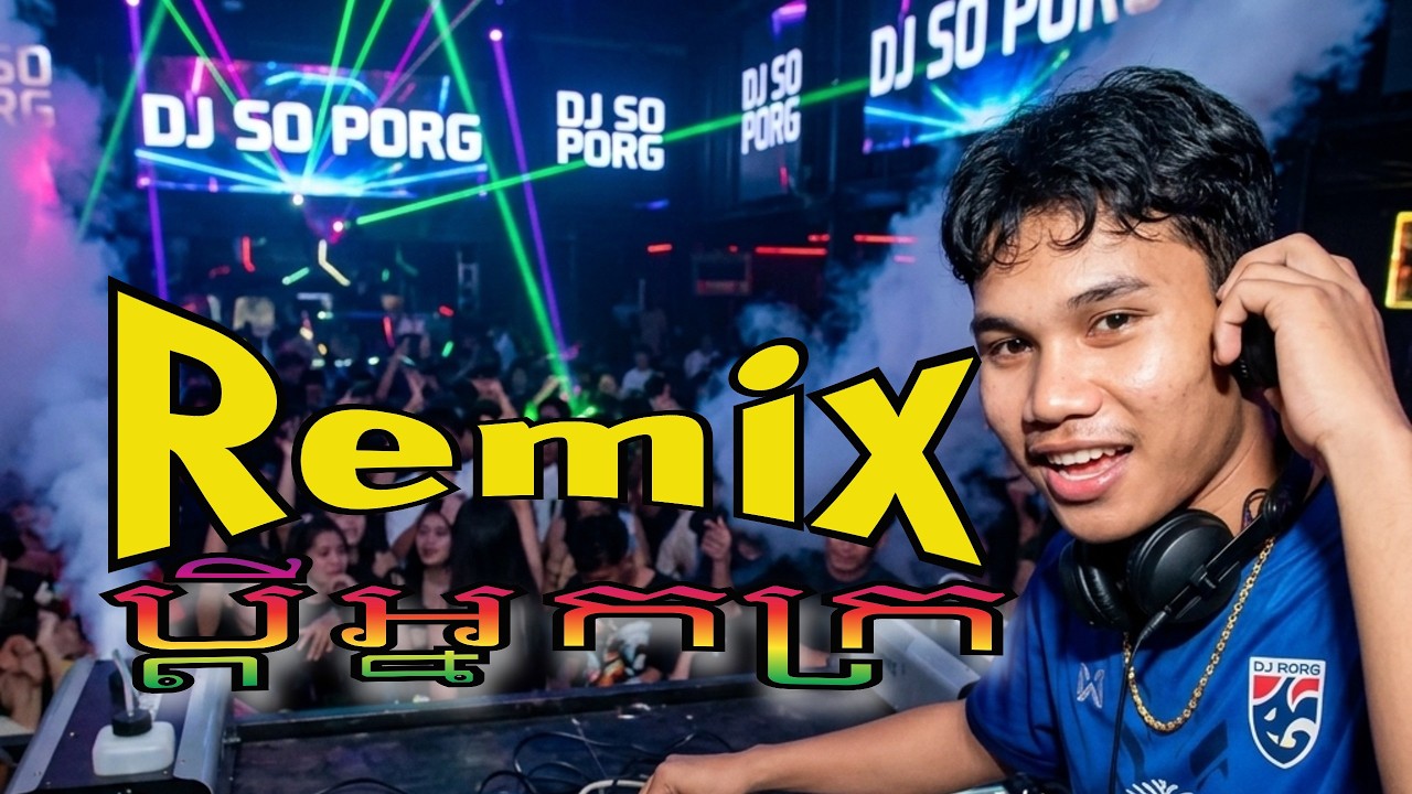 🚀 ប្តីអ្នកក្រ - ខេម X ZOOM  ( Remix 2026 ) បទកំពុងល្បីក្នុង TikTok  [ DJ So Porg Office