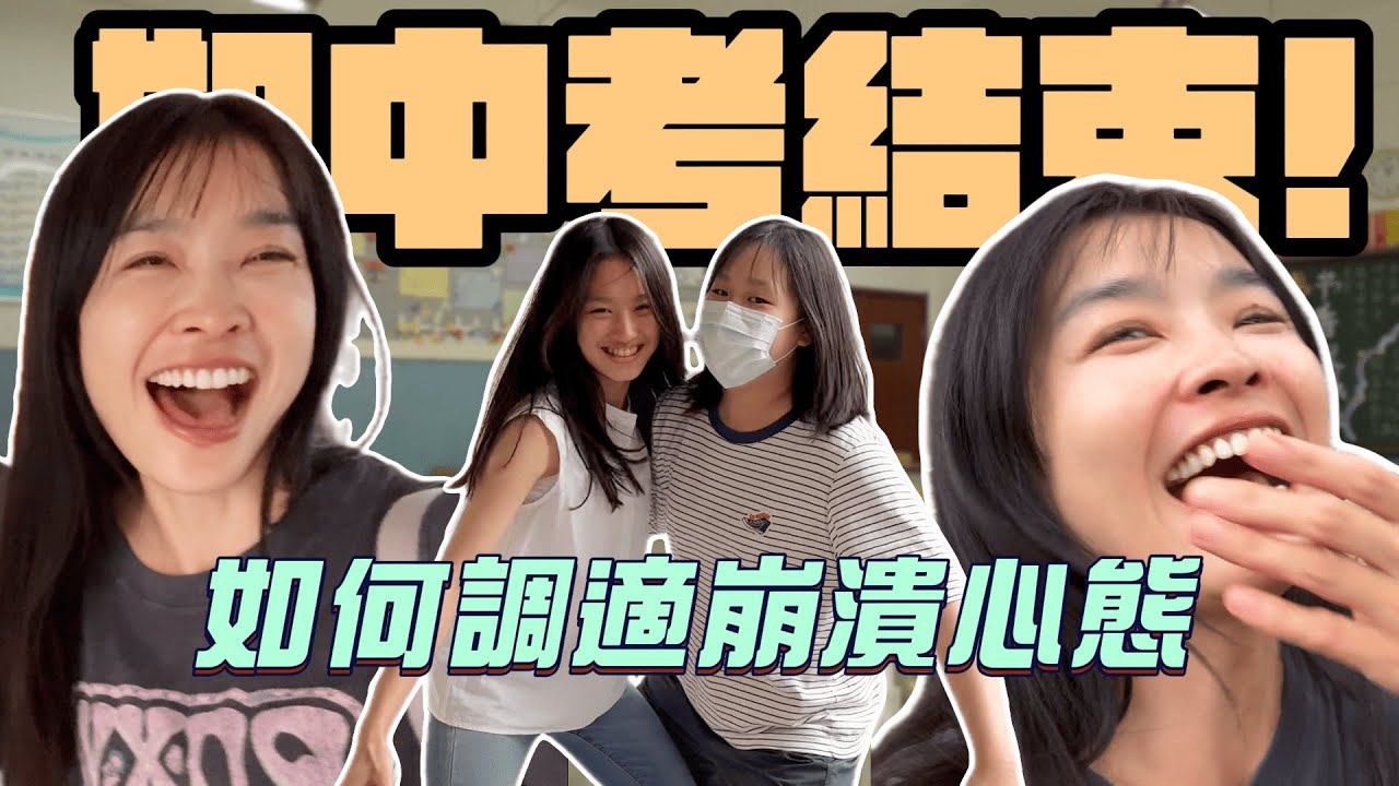 期中考終於結束！如何調適崩潰心態？｜小嫻上大學 能不能畢業 EP11