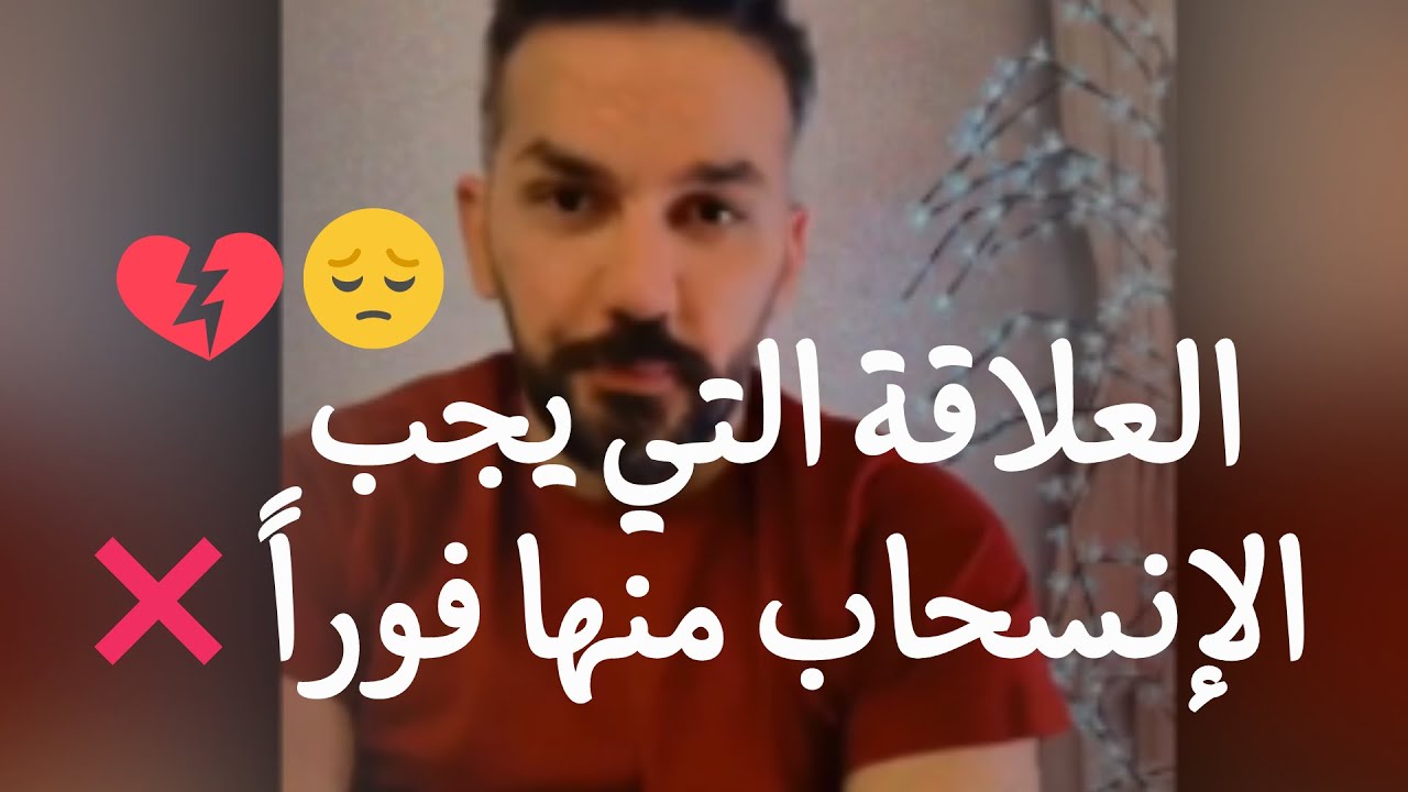 كيف تعرف أنك في علاقة حب سامة ومؤذية؟ ابتعد فورًا قبل أن تخذل ويكسر قلبك❤️‍🩹  الكاتب سعد الرفاعي✅