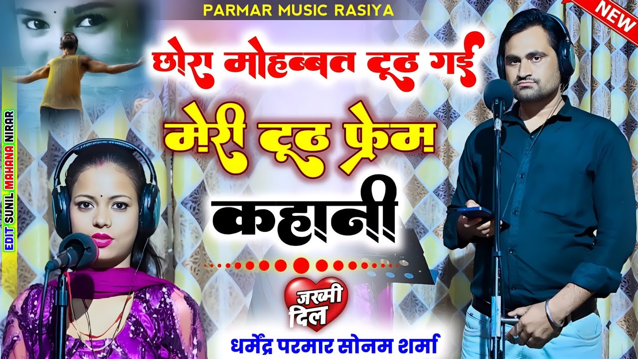 छोरा मोहब्बत टूट गई मेरी टूटी प्रेम कहानी 2025 न्यू लव सॉन्ग धर्मेंद्र परमार सोनम ट्रेडिंग सॉन्ग