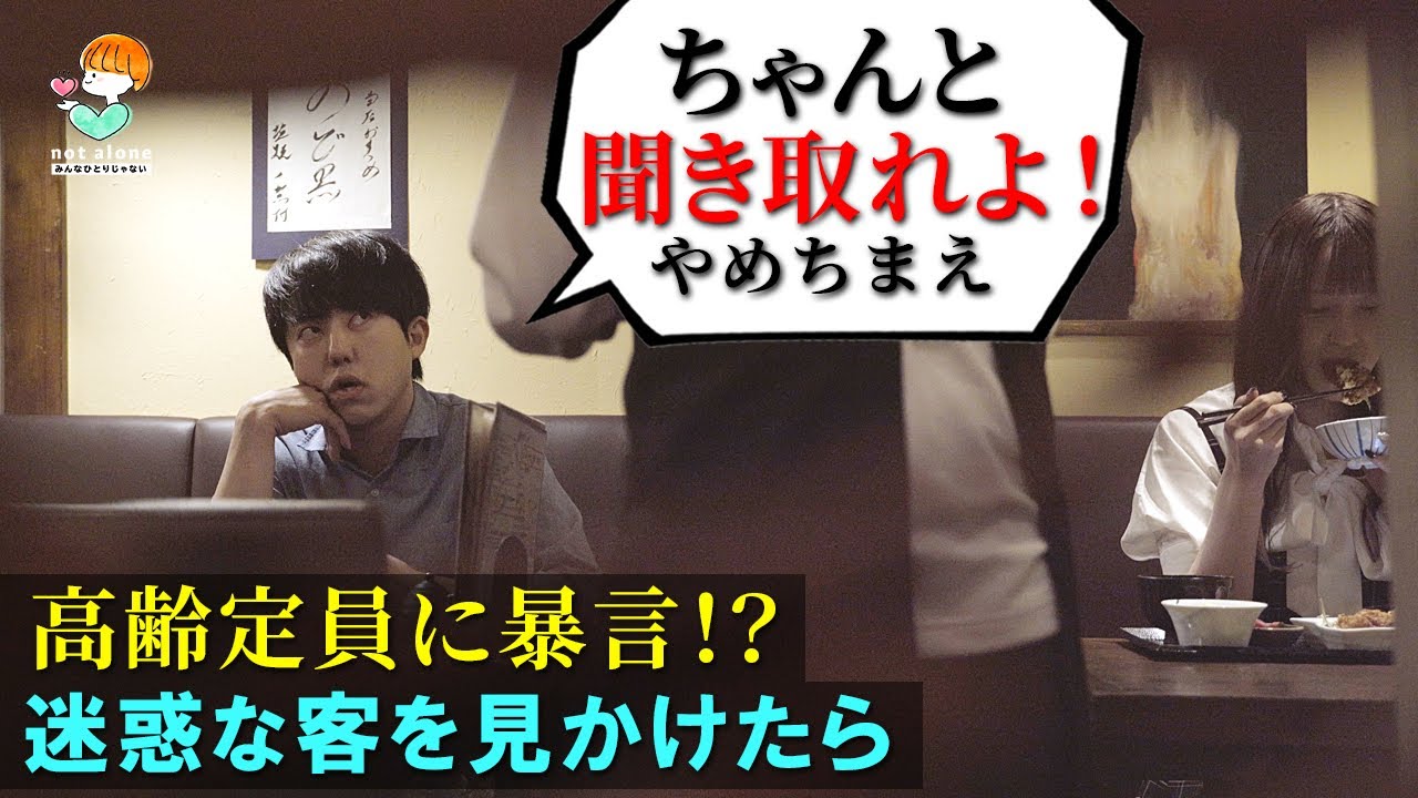 高齢店員に暴言を吐く迷惑客がいたら