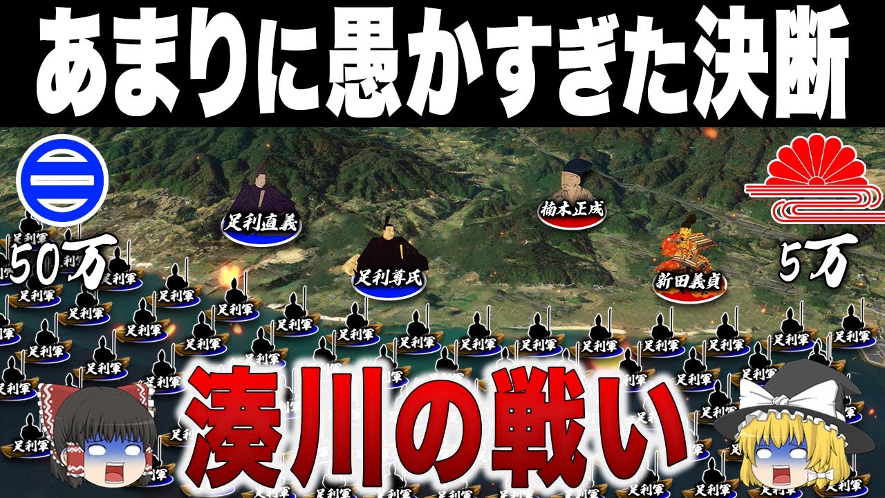朝廷の体裁を優先したがために天才軍略家を失った無謀すぎる一戦｜湊川の戦い
