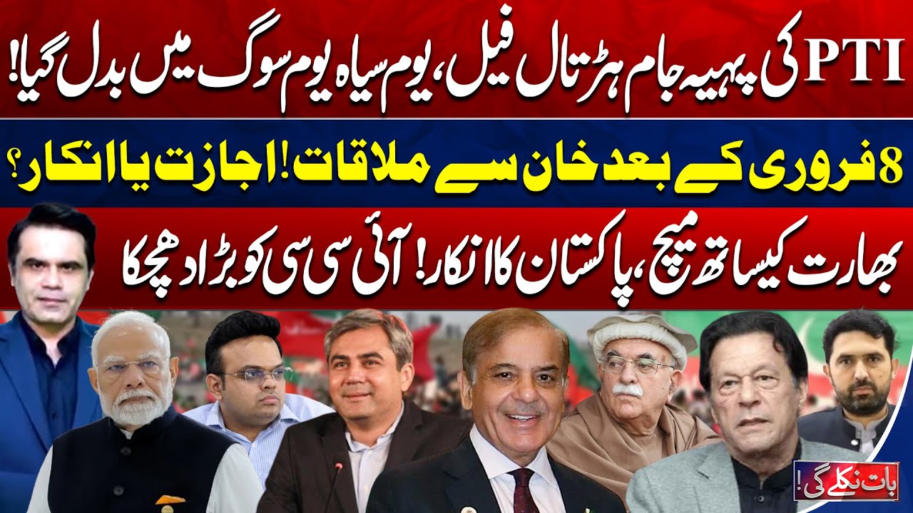 PTI Strike Fails & Imran Khan Meeting Controversy | PCB vs ICC | Baat Niklay Gi With Fahad Shahbaz