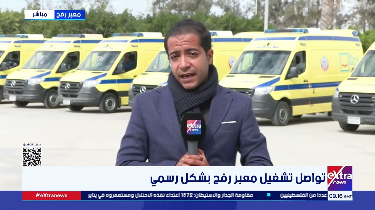 تواصل تشغيل معبر رفح بشكل رسمي