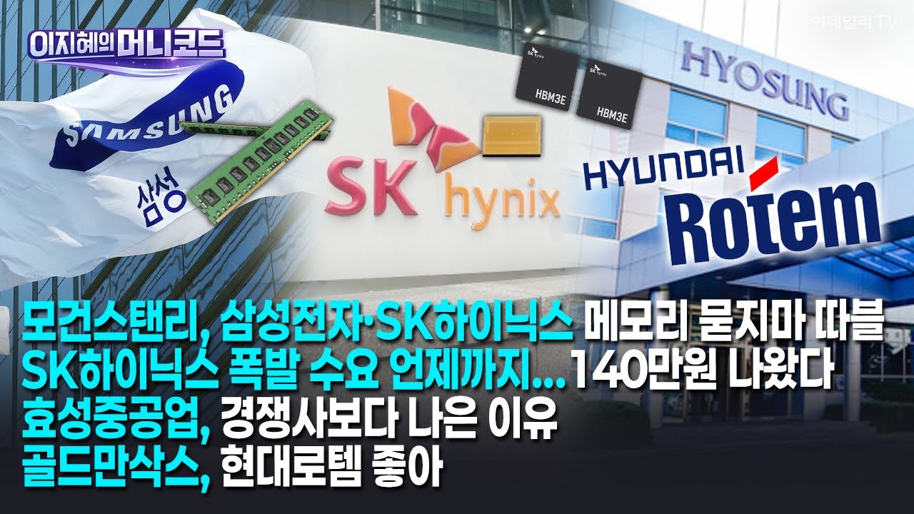 [머니코드]모건스탠리, 삼성전자·SK하이닉스 메모리 묻지마 따블/SK하이닉스 폭발 수요 언제까지...140만원 나왔다/효성중공업, 경쟁사보다 나은 이유/골드만삭스, 현대로템 좋아