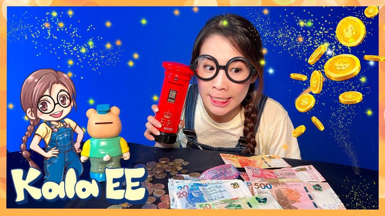 錢幣|硬幣|金錢概念|Learning money, coin and banknote with Kala EE|廣東話教學|兒童中文學習|親子活動港幣|外幣|兒童儲蓄|數學|香港紙幣|貨幣