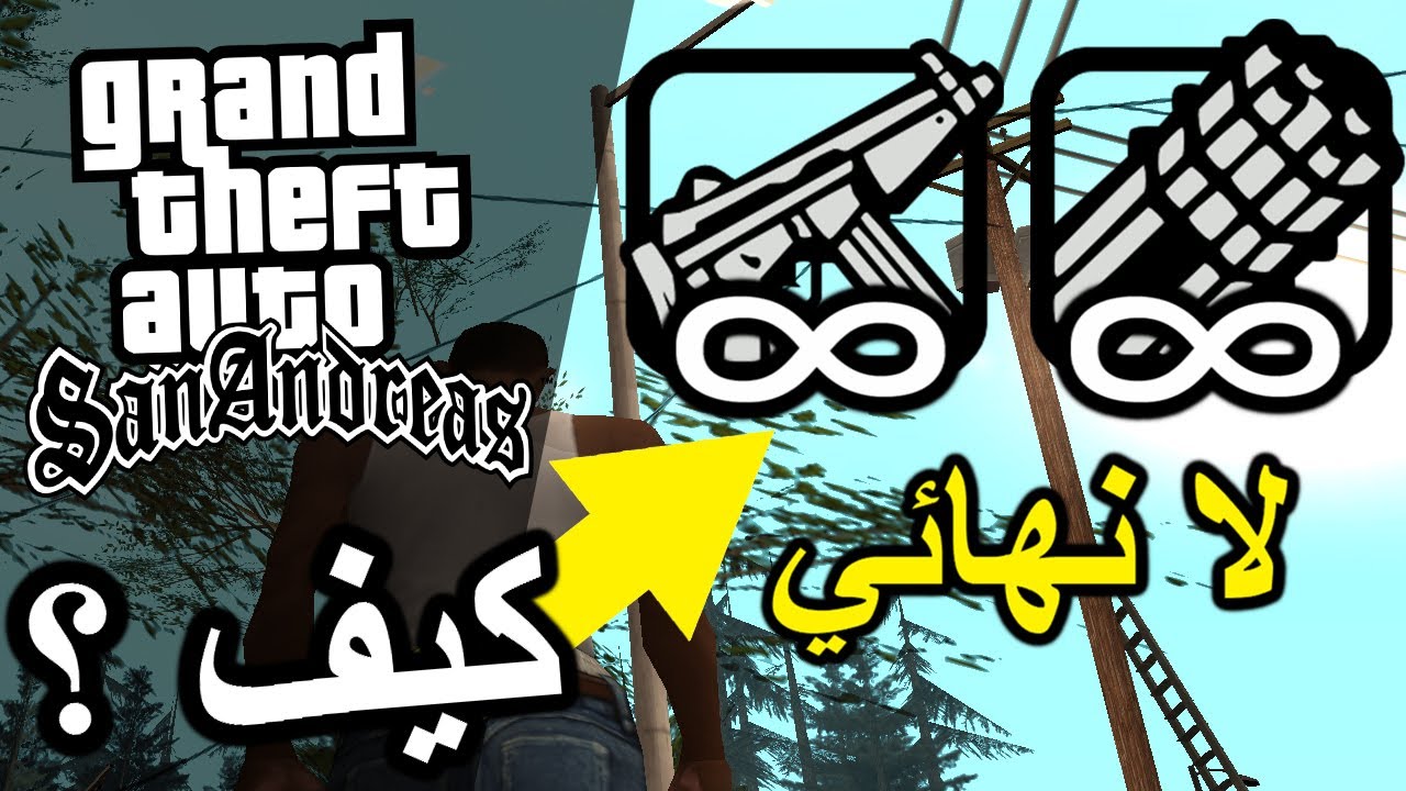 كيف تجعل جميع الأسلحة لانهائية بدون كلمات سر في قراند سان اندرياس | Infinite Ammo