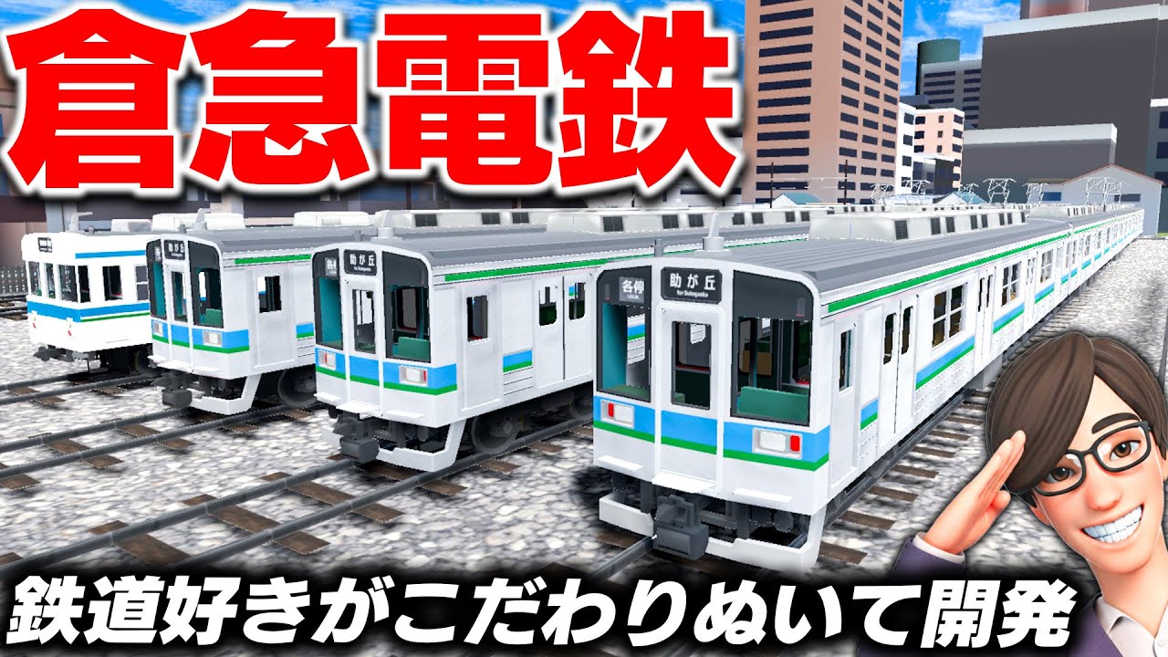 【倉急電鉄】鉄道好きが1年かけて作った鉄道シミュレーション！Train Deluxe 2026 Kurakyuを遊ぶ！【ほぅ】