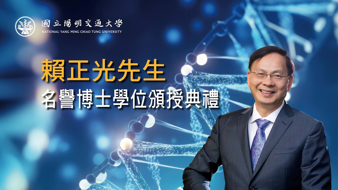 國立陽明交通大學頒授賴正光先生名譽博士學位典禮