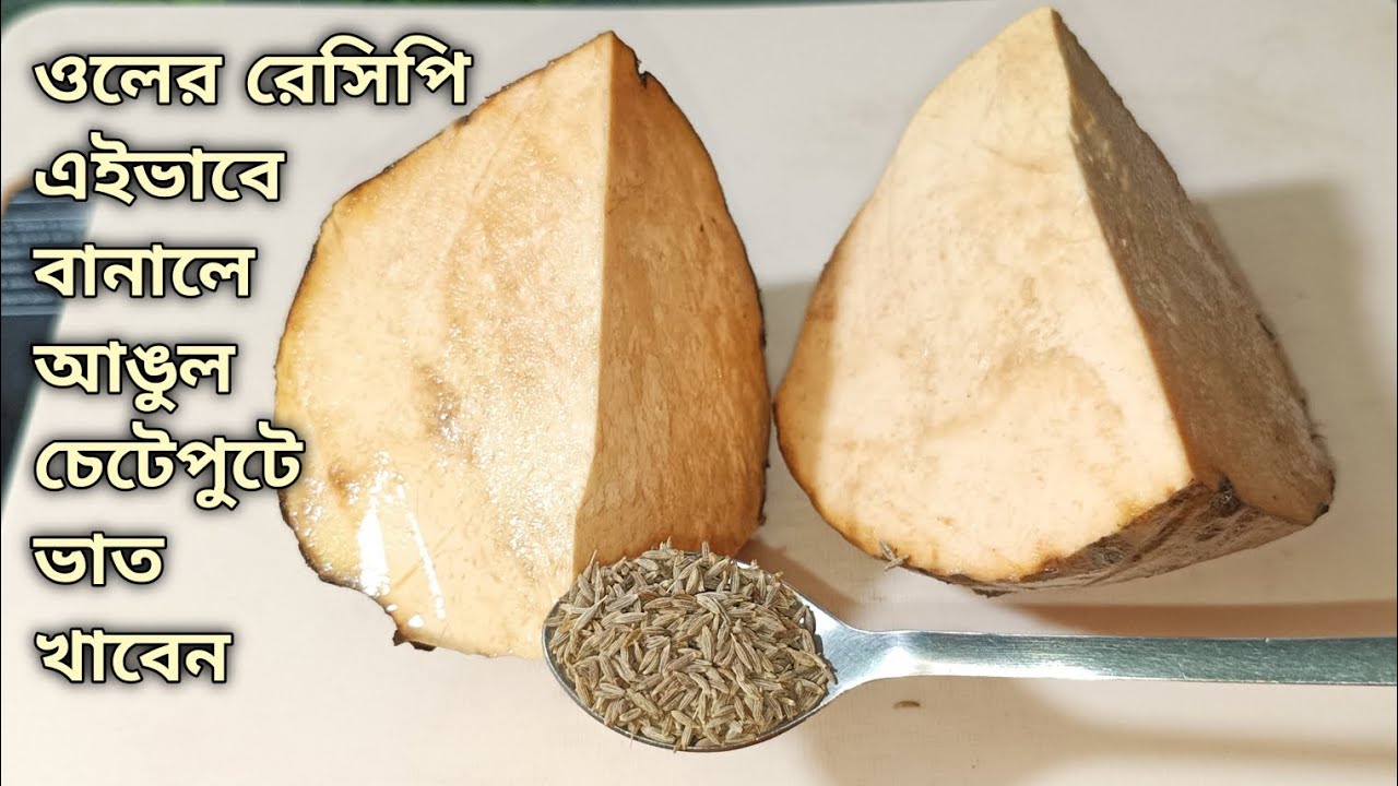 ওল এইভাবে রান্না করলে সবাই আঙুল চেটেপুটে ভাত খাবেন, একবার খেলে বারবার বানাবেন। oler recipe bengali