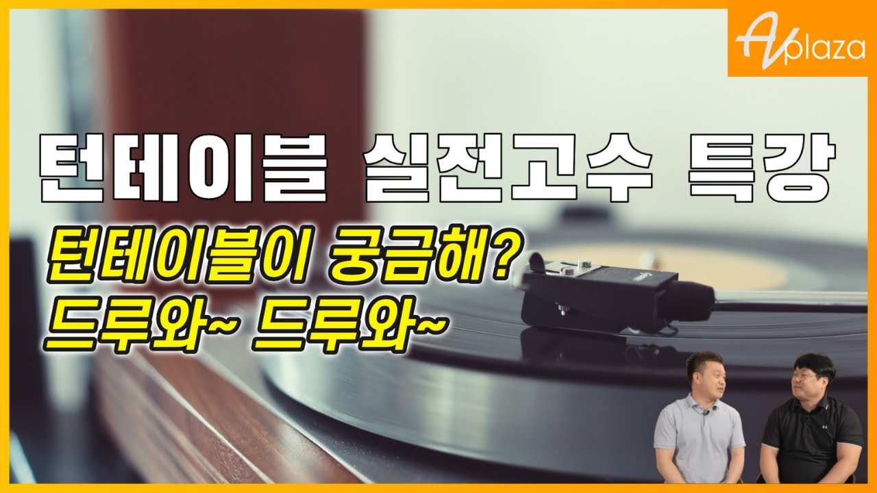 턴테이블 실전고수 특강 1탄 - 이건 꼭 알고 턴테이블 구매하세요. / 턴테이블 바디, 톤암,카트리지 선택 및 카트리지 침압, 안티스케이팅, 오버행, VTA, 아지무스 세팅