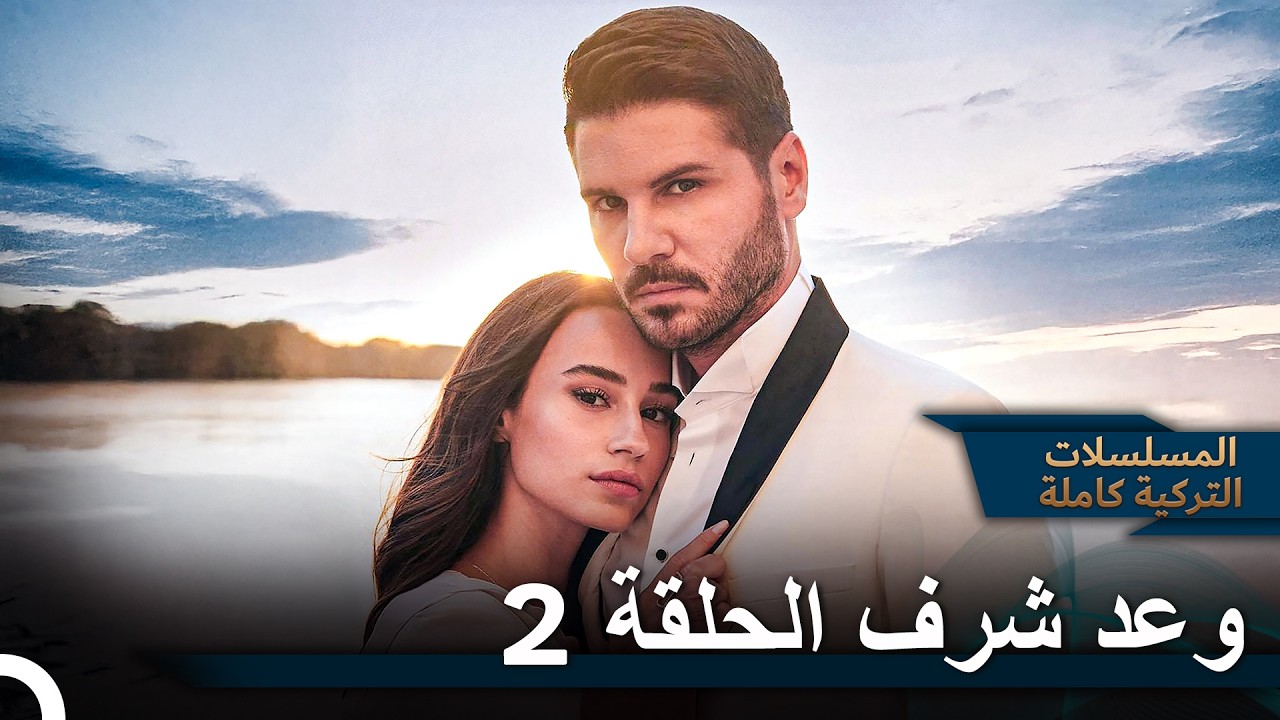 وعد شرف الحلقة 2 نسخة طويلة  (Arabic Dubbed - Long Version)