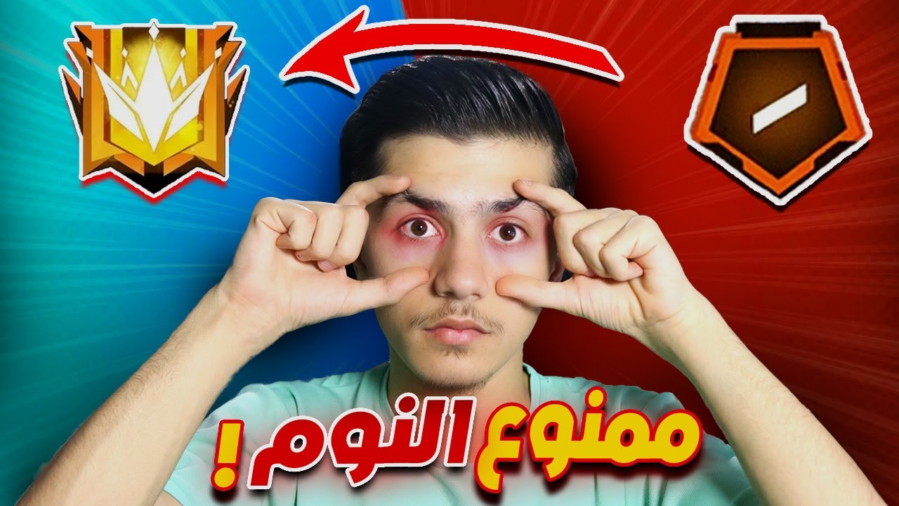 ممنوع النوم قبل الوصول إلى الجراند ماستر! 🔥