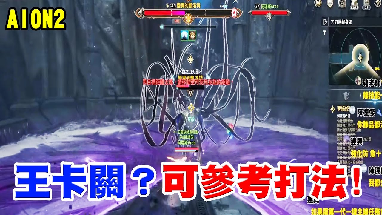 【AION2】王打不贏可以參考打法《守護星攻速快到像刺客》大家都有被卡住的那一支王！【阿瑞斯Ares】