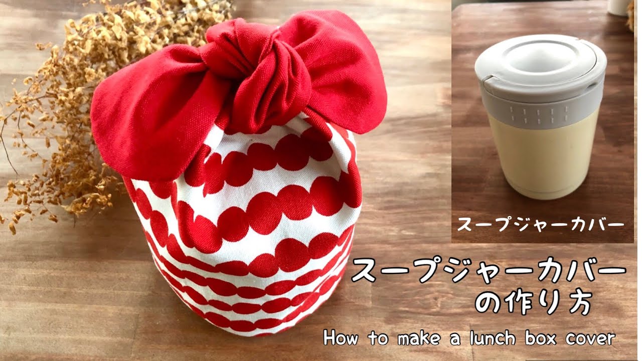【DIY】まん丸スープジャー用お弁当袋の作り方　ランチボックス用袋　How to make a lunch box case/sewing/handmade/cute スープジャーカバー