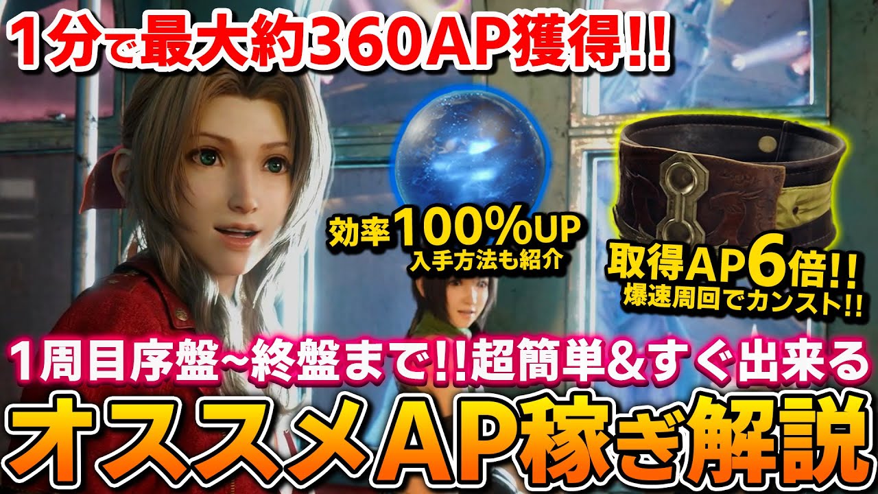 【FF7リバース】序盤からも出来る簡単最速AP稼ぎおすすめ2選を紹介！必要マテリアや防具の入手方法も解説【AP稼ぎ/効率〇】