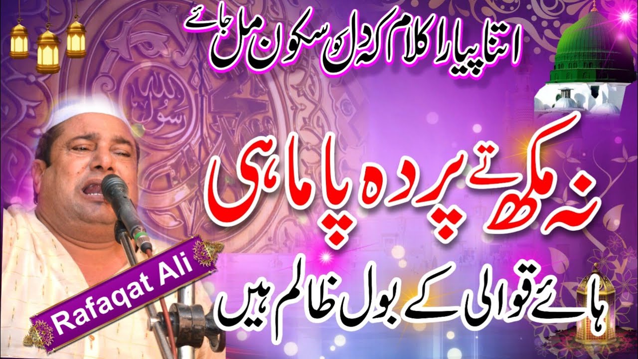 Na Mukh Ty Parda Pa Mahi || Rafaqat Hussain Qawwal ||best qawwali