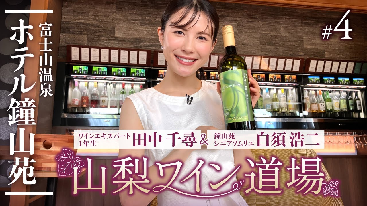 【山梨ワイン道場 #4本目🍷】シャトレーゼ勝沼ワイナリー 勝沼ソーヴィニヨンブラン＆奥野田ワイナリー ローズ・ロゼの魅力を徹底解説｜山梨ワインラウンジ｜