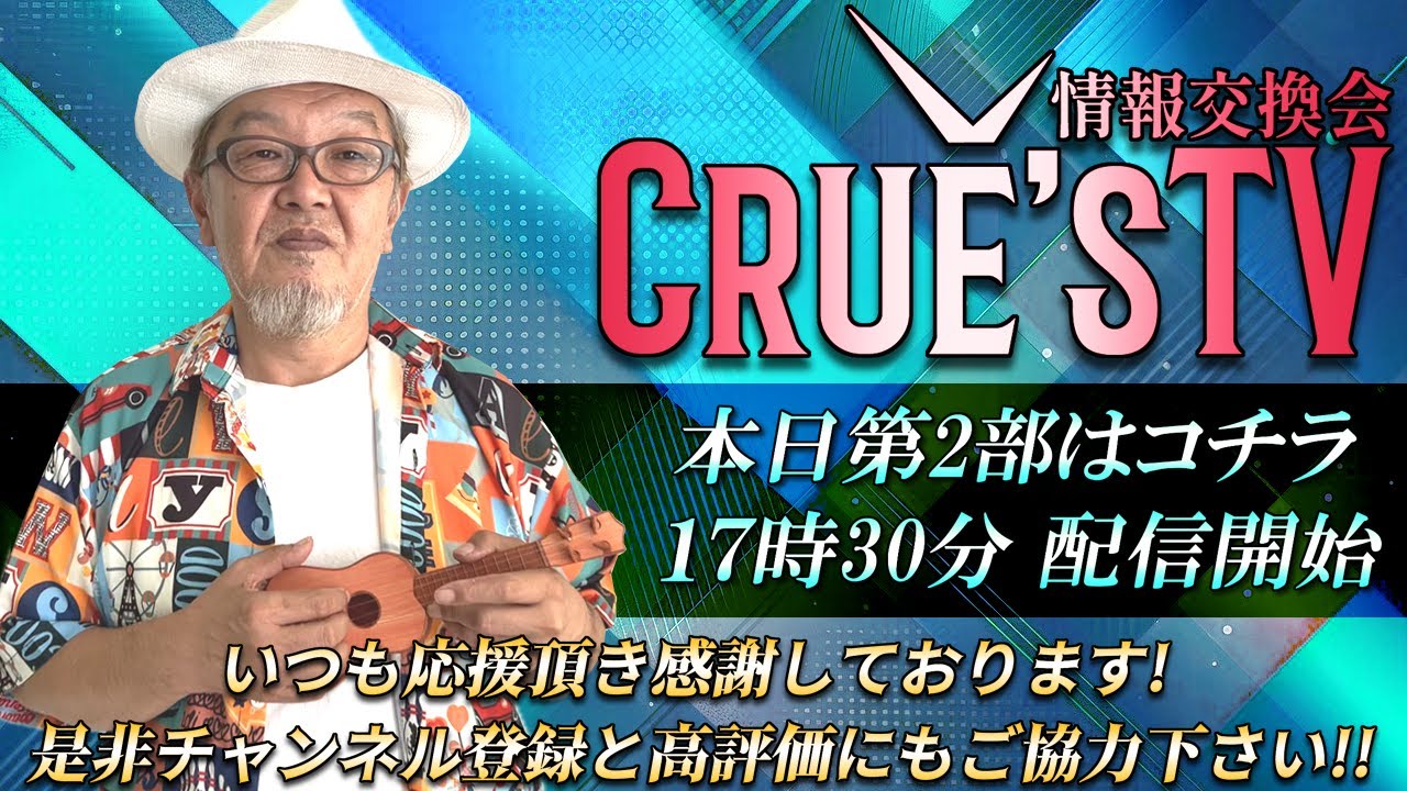 2月17日(火)17:30生配信💖『クルーズTV 情報交換会』世界の政治経済ニュース トランプ大統領 参政党 国民民主党 日本保守党 GESARA ベトナムドン イラクディナール ベーシックインカム