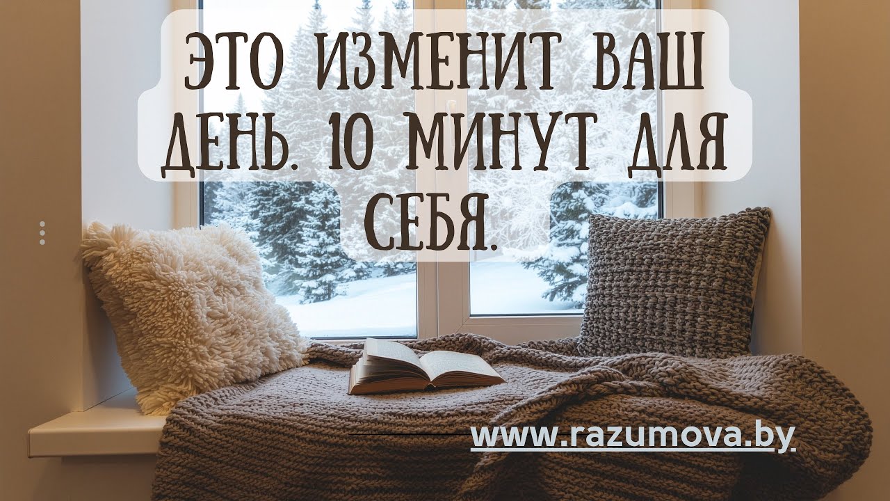Это изменит ваш день. 10 минут для себя.