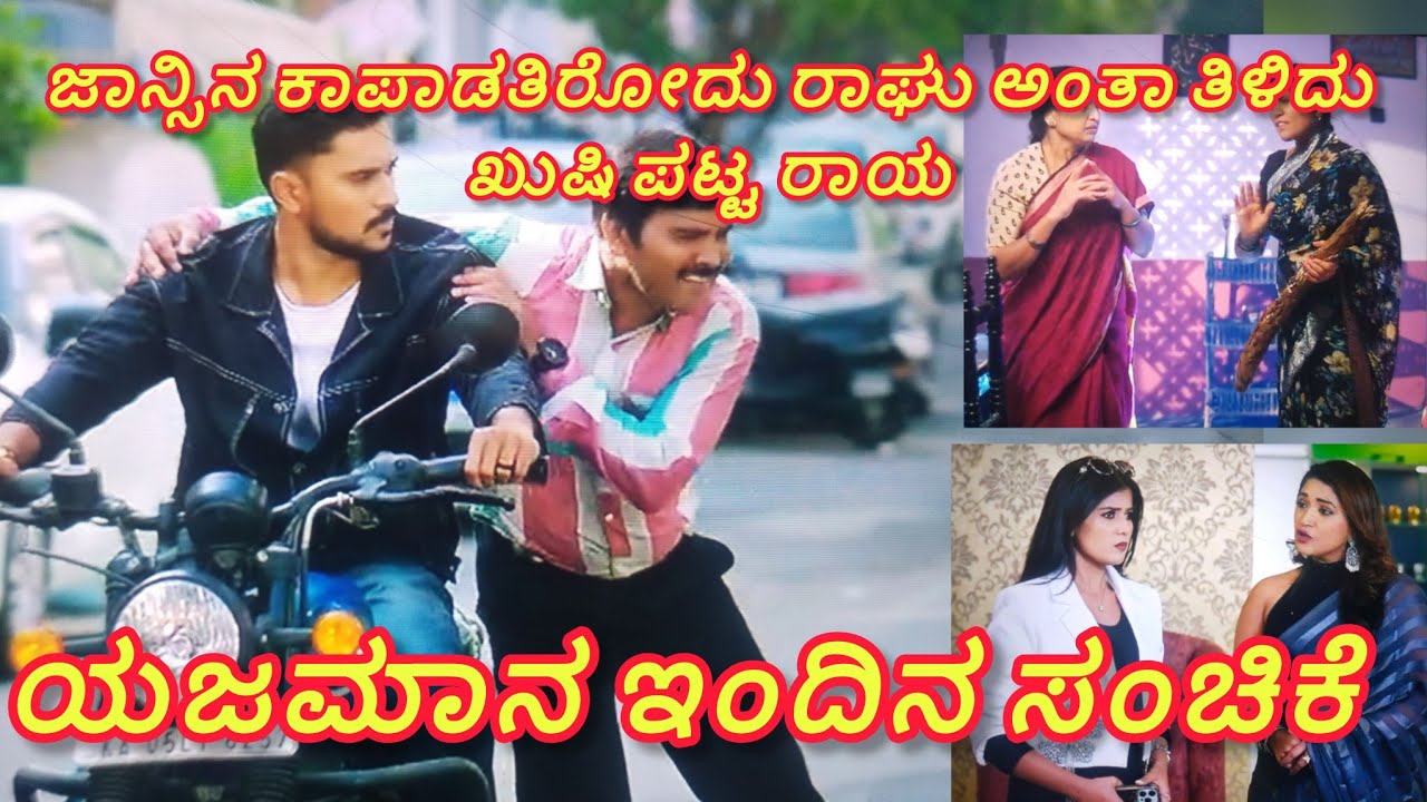 ಜಾನ್ಸಿಯನ್ನು ಕಾಪಾಡಿದ್ದು ರಾಘು ಅಂತಾ ತಿಳಿದ ಜಾನ್ಸಿ!!ಯಜಮಾನ ಕನ್ನಡ ಸೀರಿಯಲ್!yajaman kannada serial