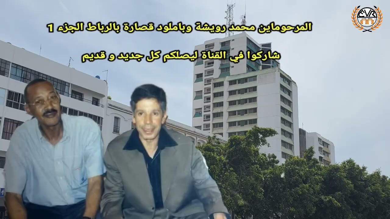 المرحومين محمد رويشة وباملود قصارة بالرباط الجزء 1
