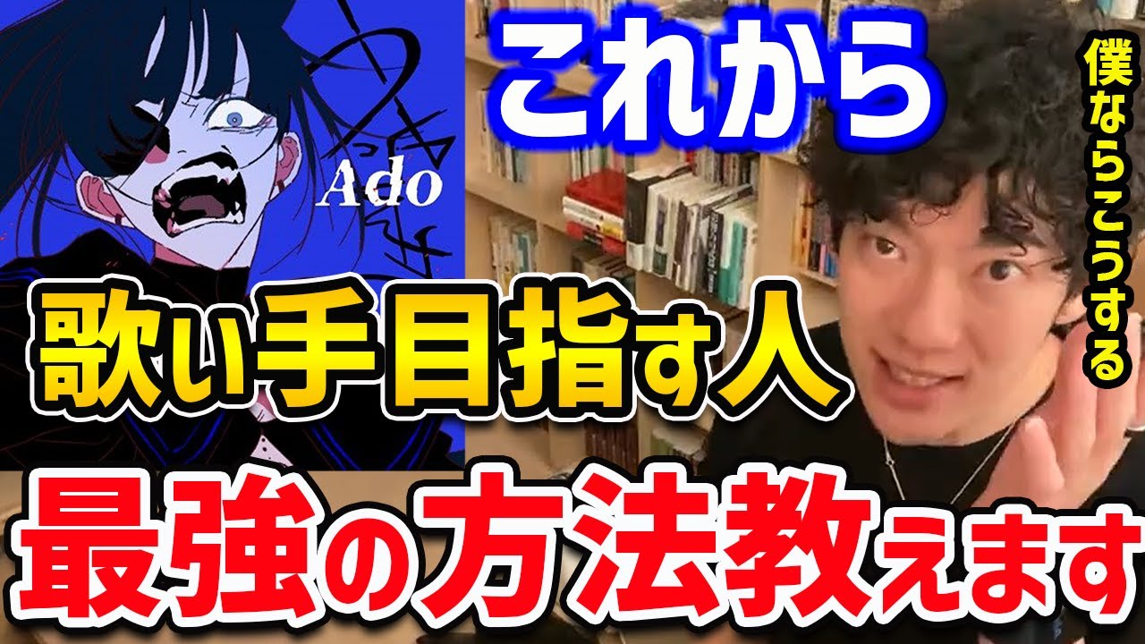 【DaiGo】歌い手業界参入はもう遅い？？いや、この方法ならワンチャンあります！歌い手になりたい人は試してみてください【切り抜き】