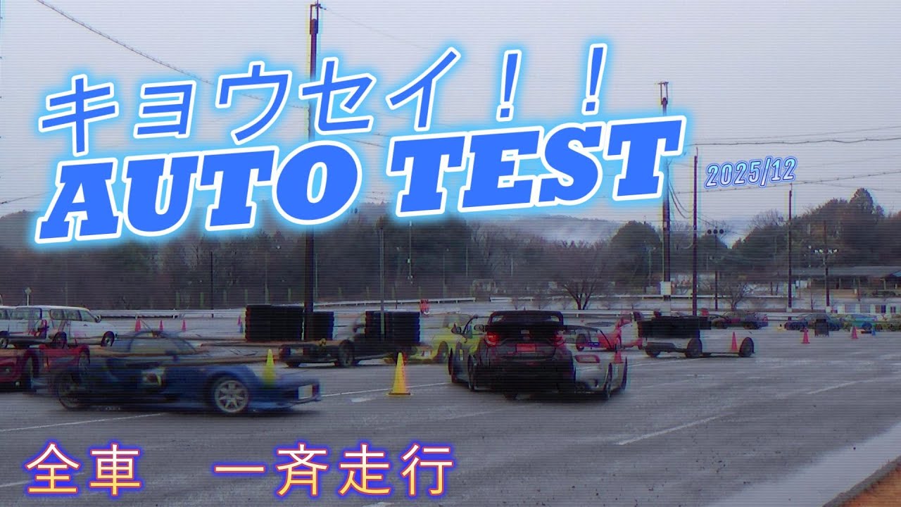 オートテスト キョウセイ2025　全車一斉走行　本番2本目