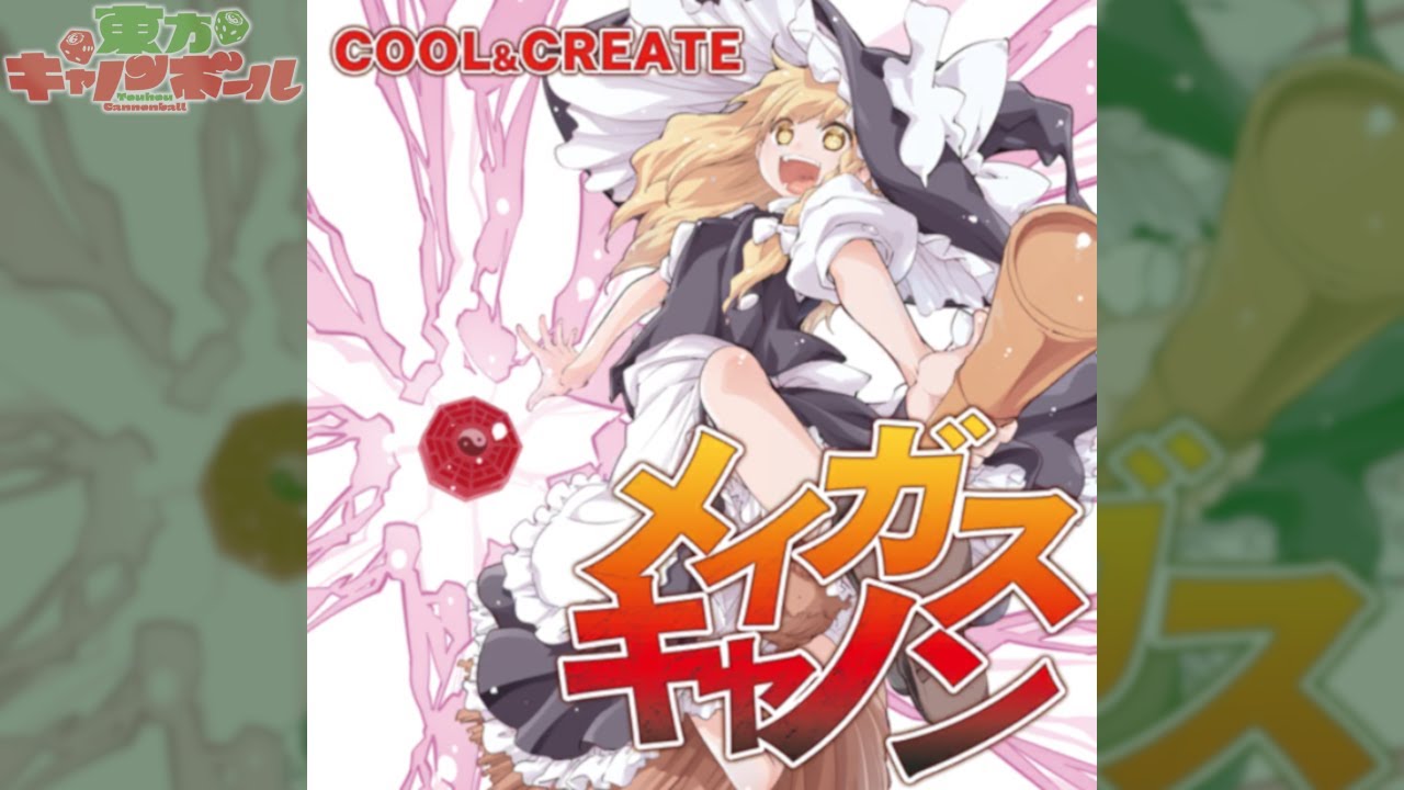 【東方キャノンボール】メイガスキャノン 『COOL&CREATE』