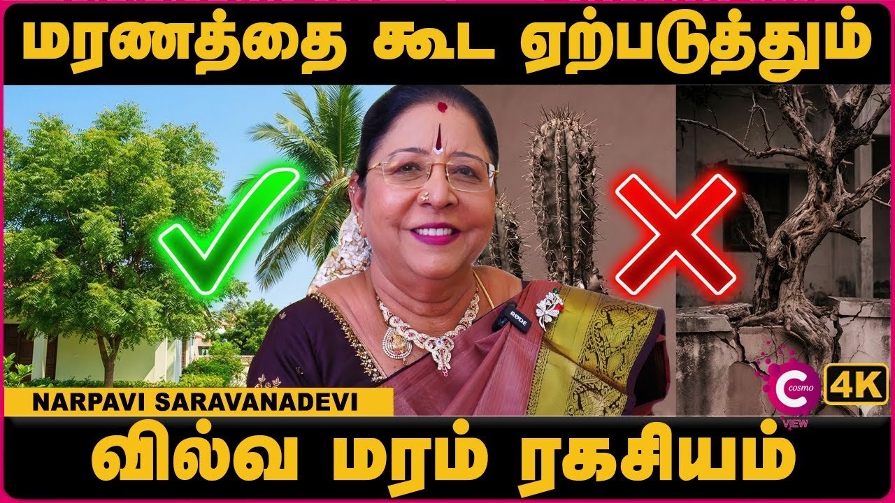 வீட்டில் இந்த மரம் இருந்தால் ஆபத்தா? | Vastu for Trees | Vasu Saravana Devi