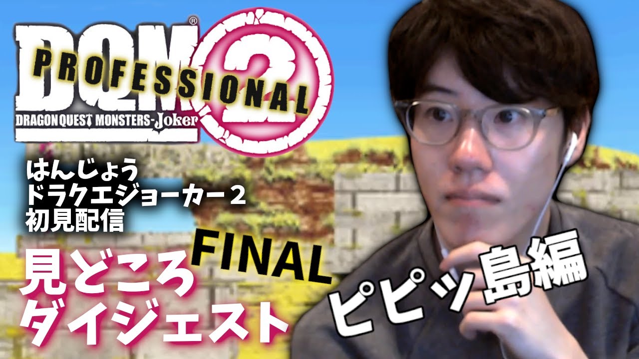 はんじょうのドラクエジョーカー2 最終回 part5 コメント付きダイジェスト【2023/04/24】【実況】