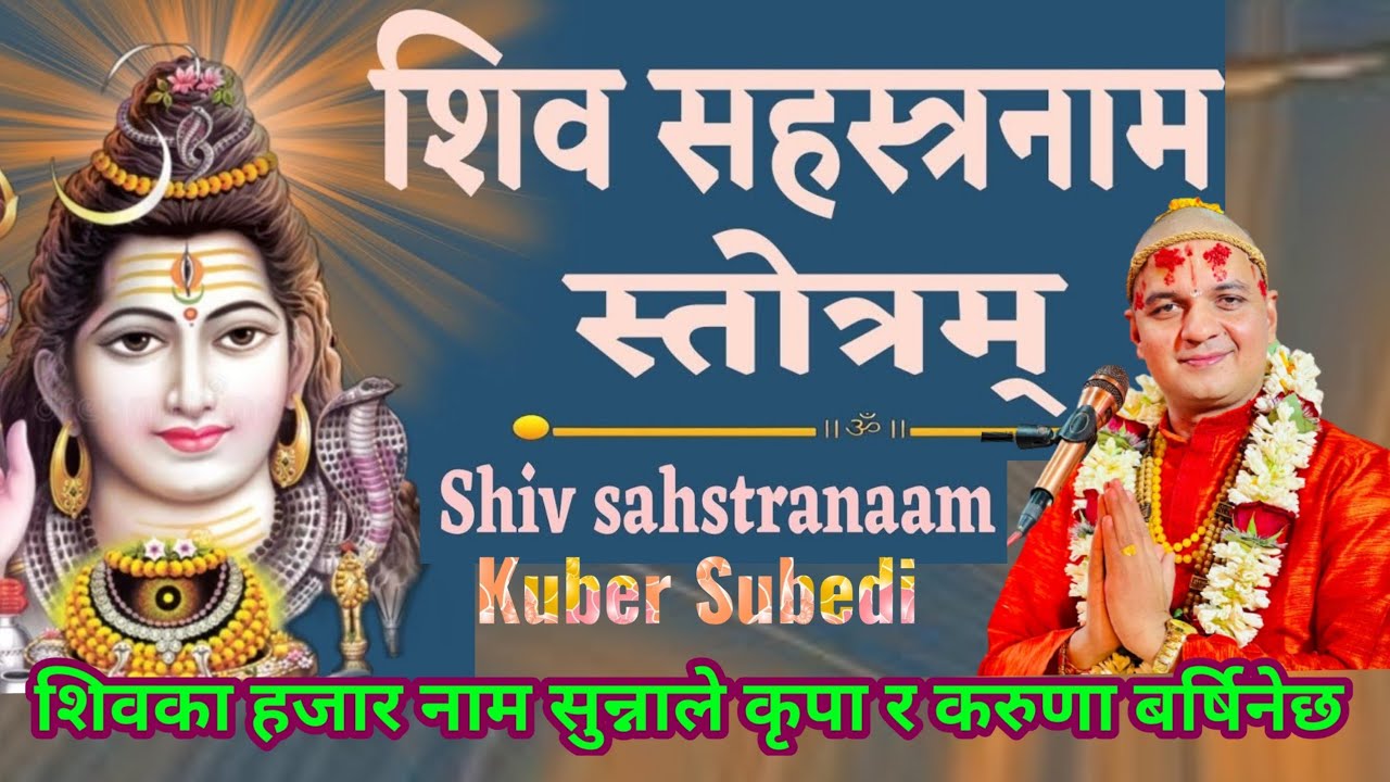 शिव शहस्त्रनाम स्ताेत्रम - शिवका 108 नाम सुन्नालै मात्रै कृपा  करुणा वरदान मिल्ने Shiva Sahstranaam